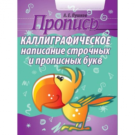 Письмо, мелкая моторика, книга Каллиграфическое написание строчных и прописных букв. Пропись заказать