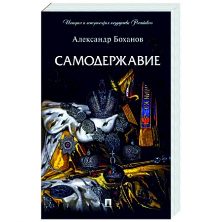 Россия в XVII - начале XVIII вв., книга Самодержавие заказать