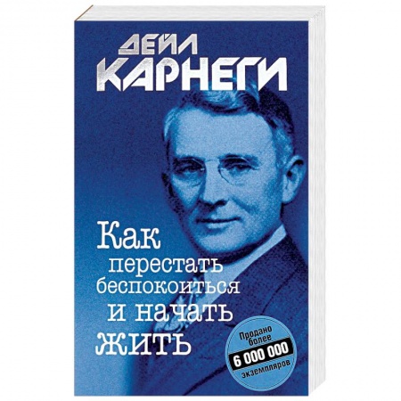 Классики психологии, книга Как перестать беспокоиться и начать жить заказать