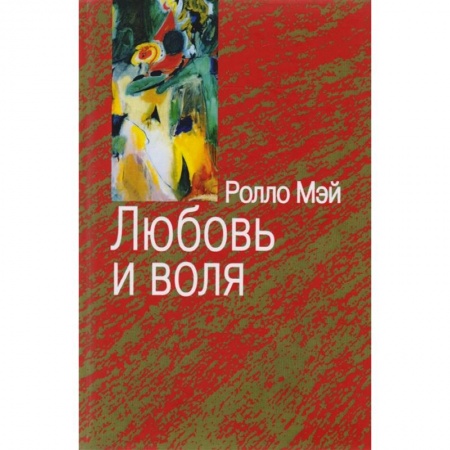 Практическая психология, книга Любовь и воля заказать