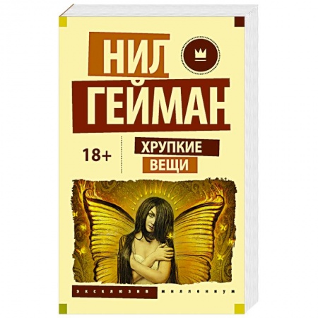 Зарубежное фэнтези, книга Хрупкие вещи заказать