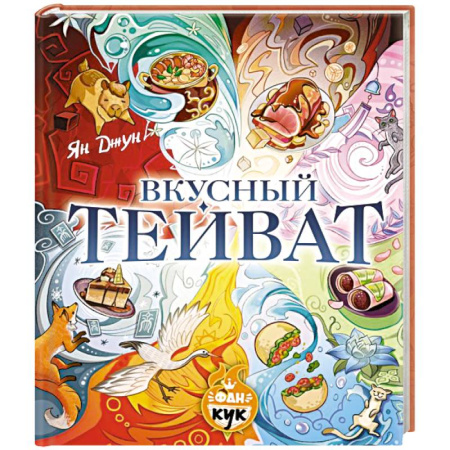 Восточная кухня, книга Вкусный Тейват заказать