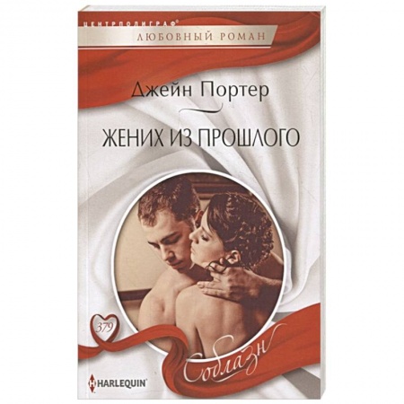 Зарубежный любовный роман, книга Жених из прошлого заказать