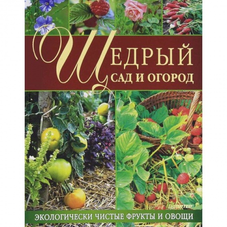 Книги, книга Щедрый сад и огород. Экологически чистые фрукты и овощи заказать