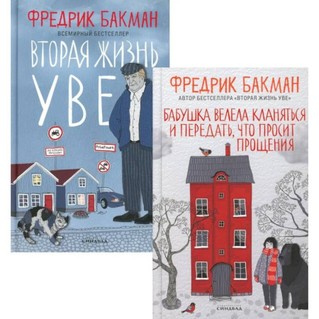 Зарубежная современная проза, книга Бабушка велела кланяться и передать, что просит прощения. Вторая жизнь Уве (комплект из 2-х книг) заказать