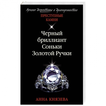 Отечественный женский детектив, книга Черный бриллиант Соньки Золотой Ручки заказать