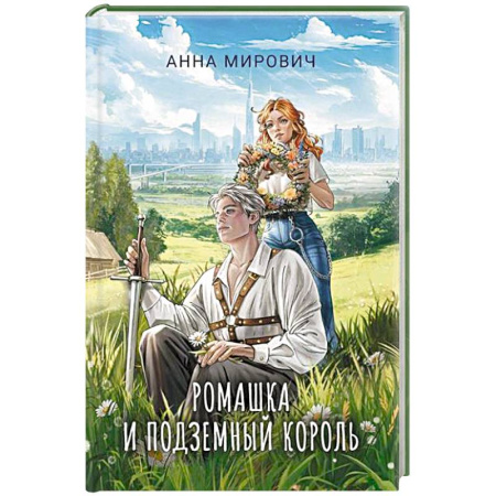 Русское фэнтези, книга Ромашка и Подземный король заказать