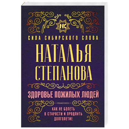 Лечение, знахарство, книга Здоровье пожилых людей. Как не болеть в старости и продлить долголетие заказать