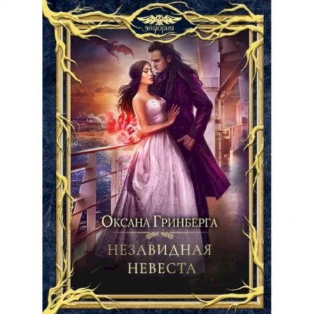 Русское фэнтези, книга Незавидная невеста заказать