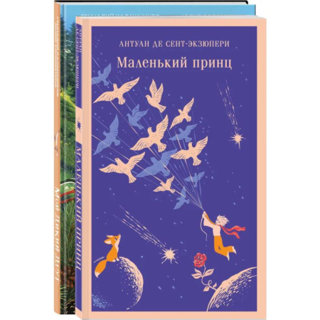 Сборники произведений и хрестоматии для детей, книга Набор Маленького принца (набор из 2 книг: 'Мой дикий друг (официальная новеллизация)', 'Маленький принц') заказать