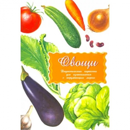Животный и растительный мир, книга Дидактические карточки. Овощи заказать