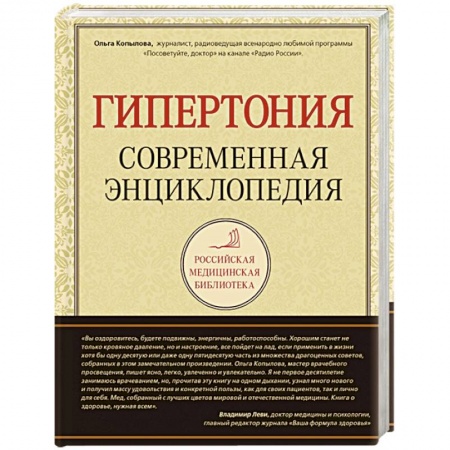 Книги, книга Гипертония. Современная энциклопедия заказать