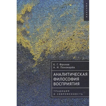 Прикладная философия, книга Аналитическая философия восприятия.Традиция и современность заказать