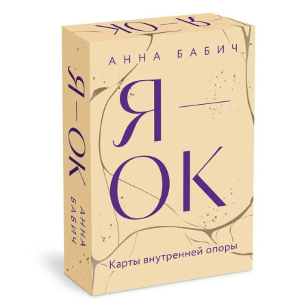 Метафорические карты, книга Я - ОК. Карты внутренней опоры заказать