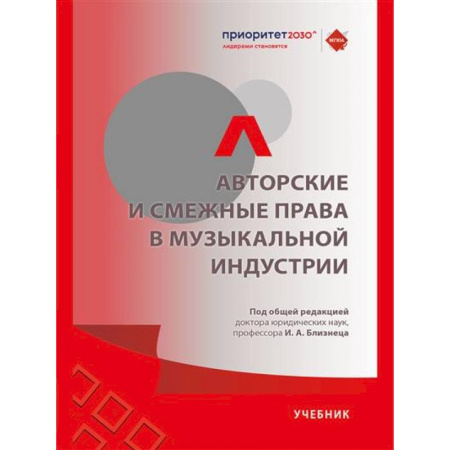 Право. Юриспруденция, книга Авторские и смежные права в музыкальной индустрии.Учебник заказать