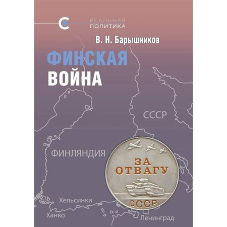 Эссе, письма, очерки, книга Финская война заказать