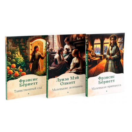 Зарубежная классика, книга Книги для девочек. Сборник (комплект из 3-х книг) заказать