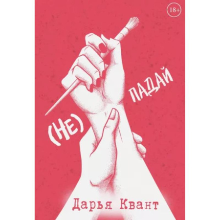 Отечественный любовный роман, книга (Не)Падай заказать