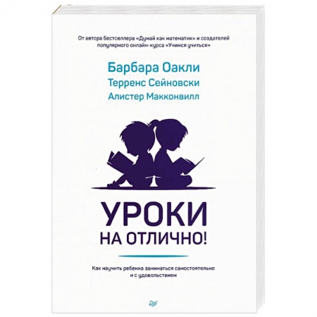 Возрастная психология, книга Уроки на отлично! Как научить ребенка заниматься самостоятельно и с удовольствием заказать