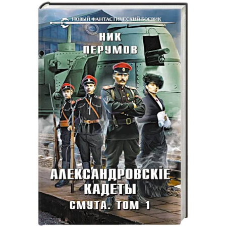 Боевая фантастика, книга Александровские Кадеты. Смута. Том 1 заказать