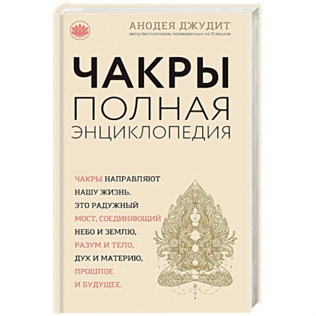 Книги, книга Чакры: популярная энциклопедия для начинающих заказать