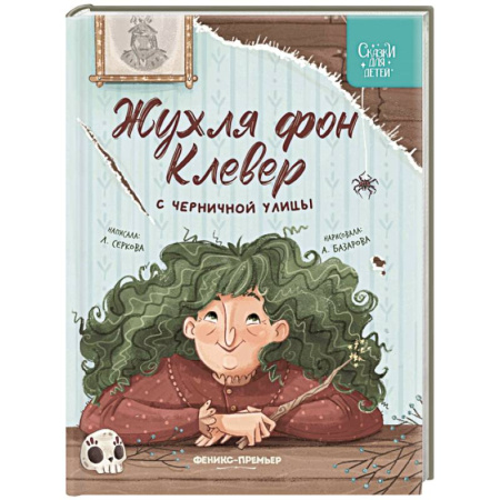 Сказки отечественных писателей, книга Жухля фон Клевер с Черничной улицы заказать