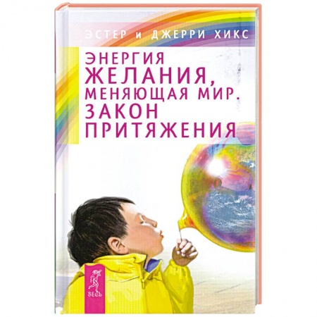Книги, книга Энергия желания, меняющая мир. Закон Притяжения заказать