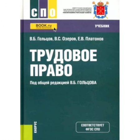 Трудовое право. Социальное обеспечение, книга Трудовое право. Учебник заказать