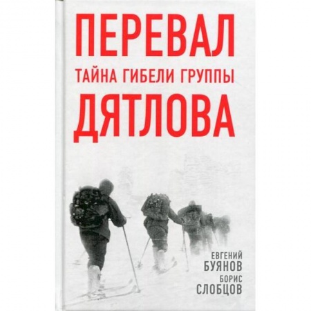 Другие биографии, мемуары, книга Перевал. Тайна гибели группы Дятлова заказать