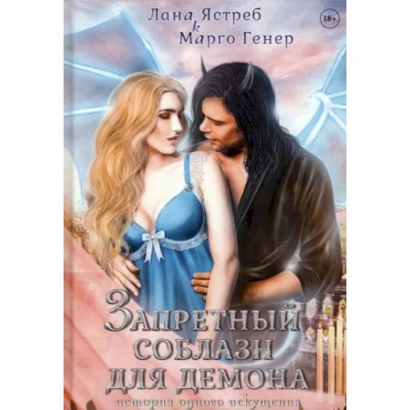 Русское фэнтези, книга Запретный соблазн для демона. История одного искушения заказать