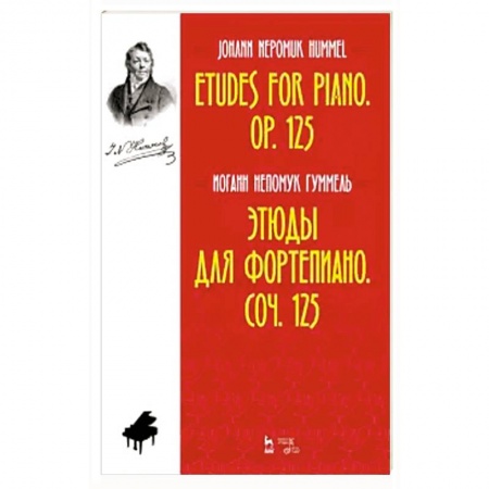 Песенники, ноты, книга Этюды для фортепиано.Соч.125.Ноты заказать