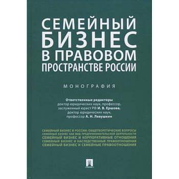 Семейный бизнес в правовом пространстве России.Монография Семейный бизнес в правовом пространстве России.Монография