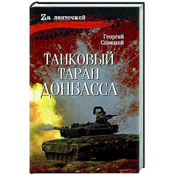 Танковый таран Донбасса Танковый таран Донбасса