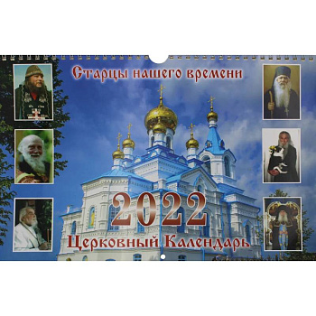 Старцы нашего времени: Церковный календарь 2022 год перекидной на пружине. Старцы нашего времени: Церковный календарь 2022 год перекидной на пружине.