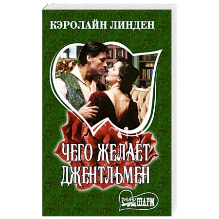 Зарубежный любовный роман, книга Чего желает джентльмен заказать