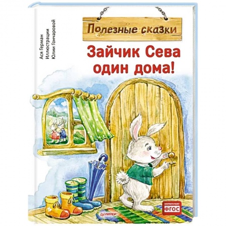Сказки зарубежных писателей, книга Зайчик Сева один дома ! Полезные сказки заказать