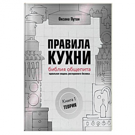 Туристическая, ресторанная и сервисная деятельность, книга Правила кухни: библия общепита. Теория. Идеальная модель ресторанного бизнеса заказать