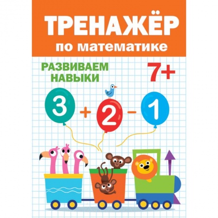 Математика. Алгебра. Геометрия, книга ТРЕНАЖЁР ПО МАТЕМАТИКЕ 7+ заказать