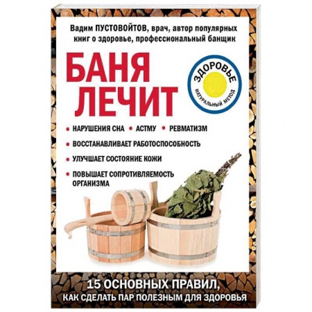 Общие работы по нетрадиционной медицине, книга Баня лечит заказать