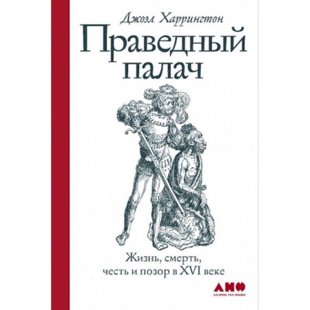 Книги, книга Праведный палач:жизнь,смерть,честь и позор в XVI веке заказать
