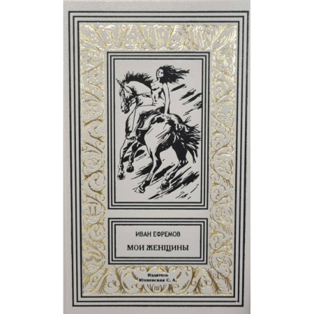Фантастика, фэнтези, книга Мои женщины заказать
