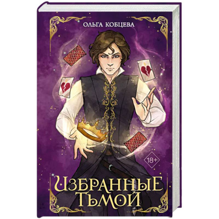 Русское фэнтези, книга Избранные тьмой заказать