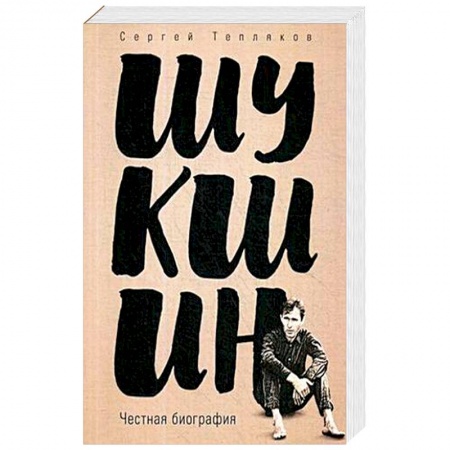 Мемуары, биографии деятелей культуры, искусства, книга Шукшин. Честная биография заказать
