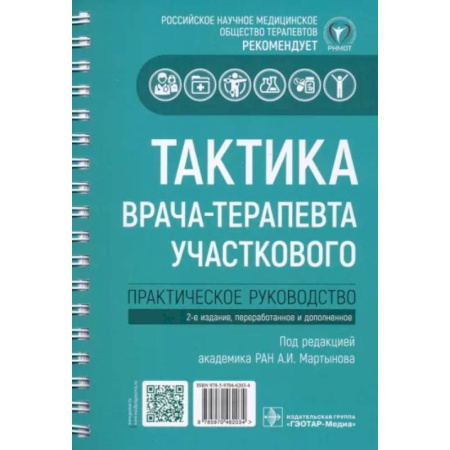 Терапия. Пульмонология, книга Тактика врача-терапевта участкового. Практическое руководство заказать