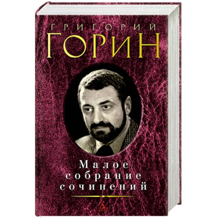 Книги, книга Горин.Малое собрание сочинений заказать