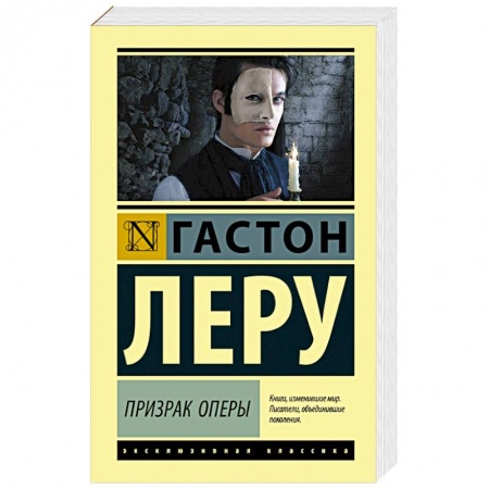Зарубежная классика, книга Призрак Оперы заказать