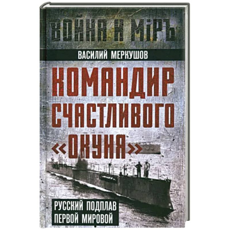 Мемуары, биографии военных деятелей, книга Разведчики специального назначения. Из жизни 24-й бригады спецназа ГРУ заказать