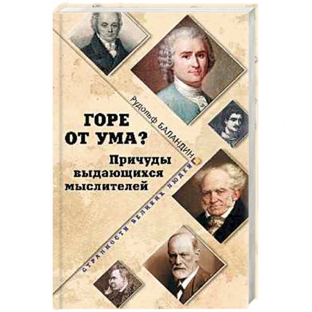 Книги, книга Горе от ума? Причуды выдающихся мыслителей заказать
