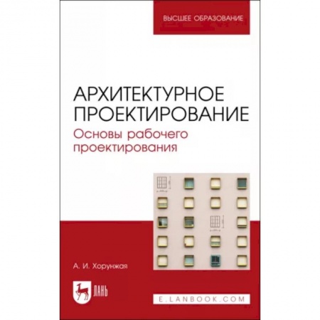 Строительство, книга Архитектурное проектирование. Основы рабочего проектирования. Учебное пособие для вузов заказать