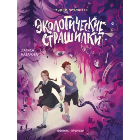 Приключения. Детективы, книга Экологические страшилки заказать